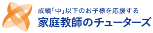 家庭教師のチューターズ